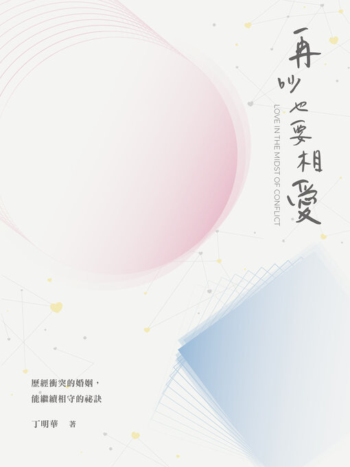 Title details for 再吵也要相愛 by 丁明華 - Available